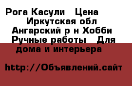 Рога Касули › Цена ­ 300 - Иркутская обл., Ангарский р-н Хобби. Ручные работы » Для дома и интерьера   